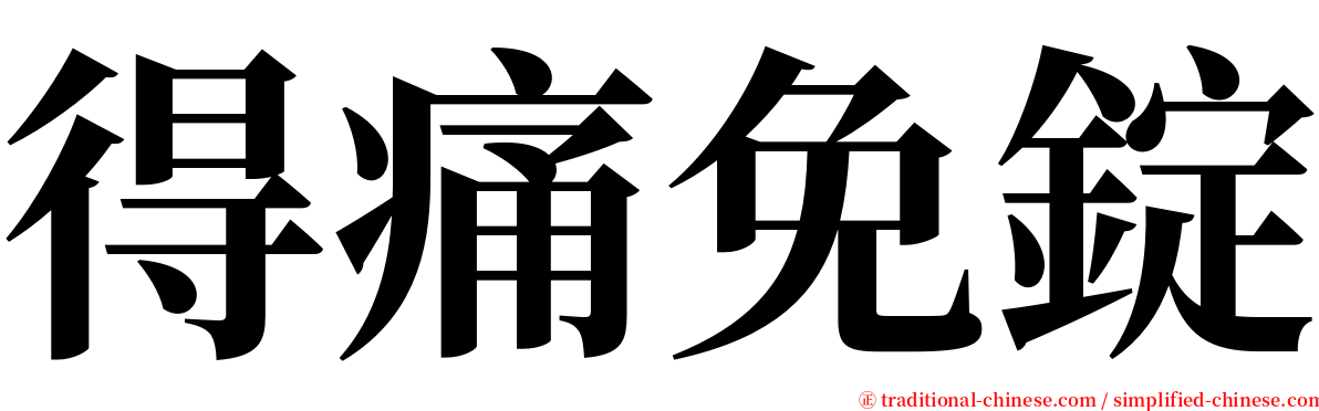 得痛免錠 serif font