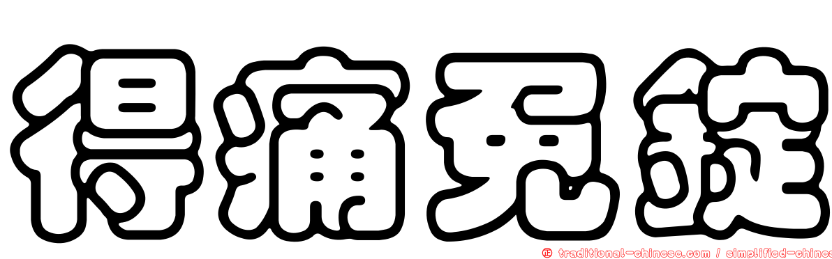 得痛免錠