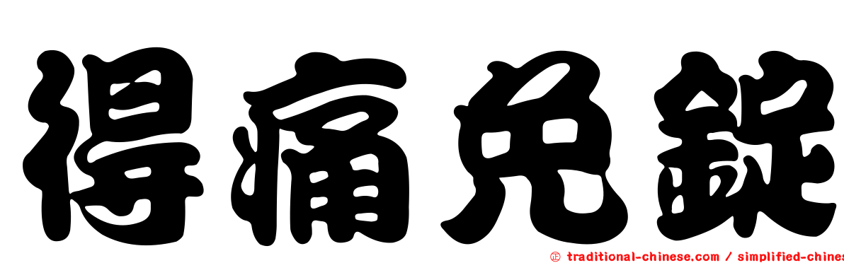 得痛免錠