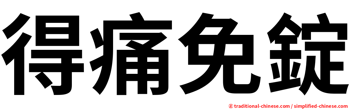 得痛免錠