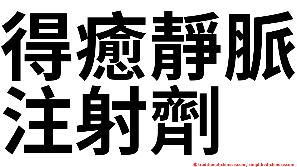 得癒靜脈注射劑