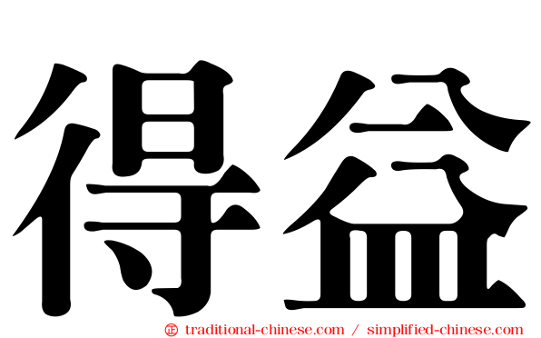 得益