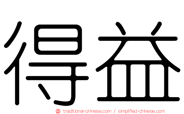 得益