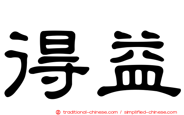 得益