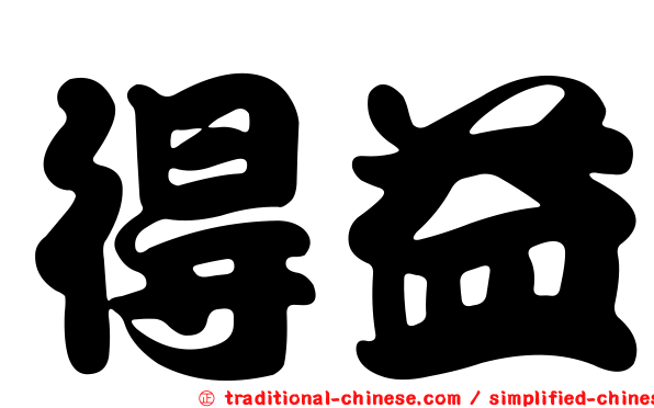 得益