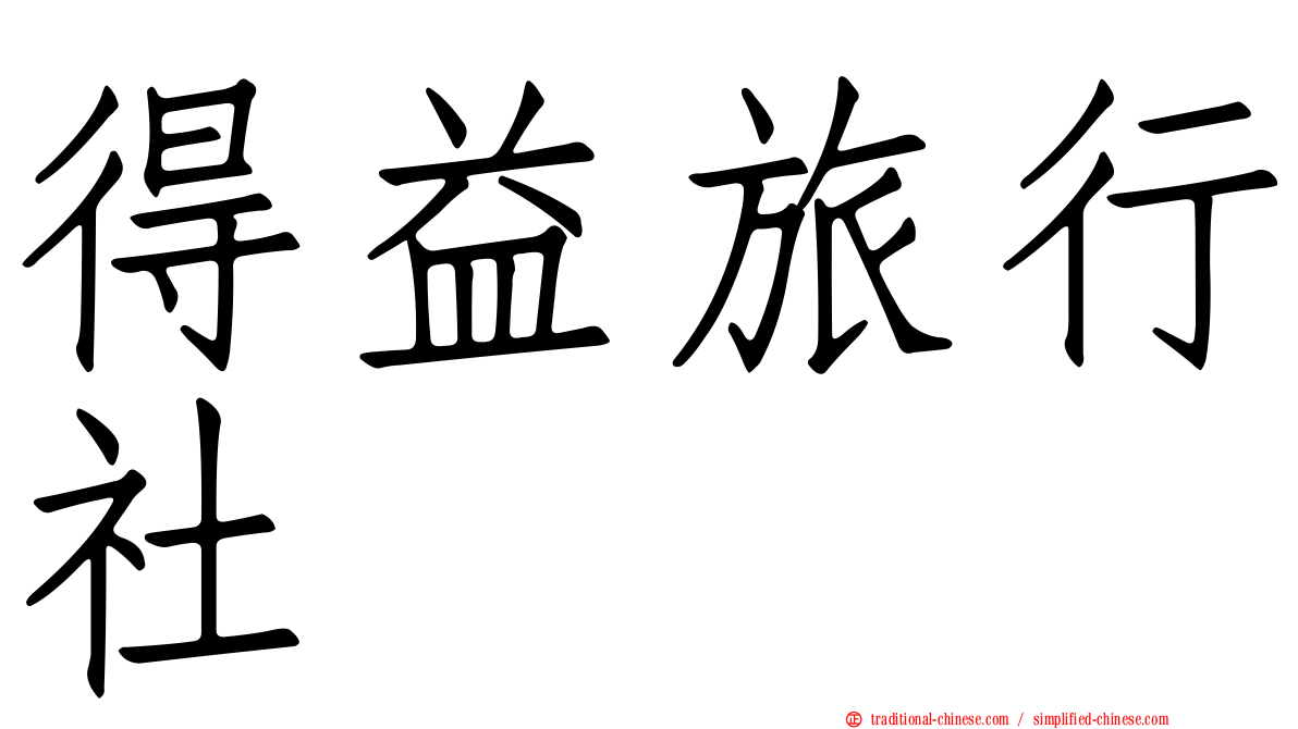 得益旅行社
