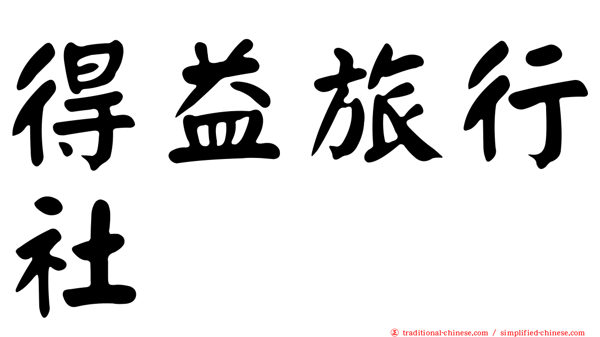 得益旅行社