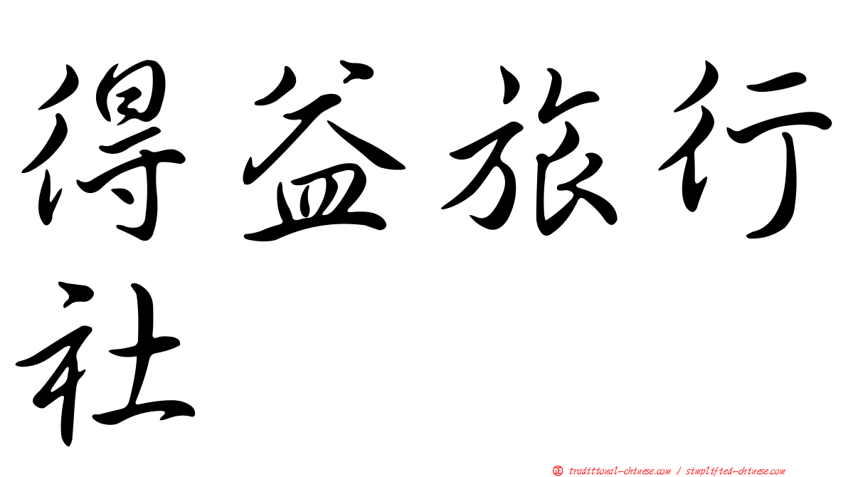 得益旅行社