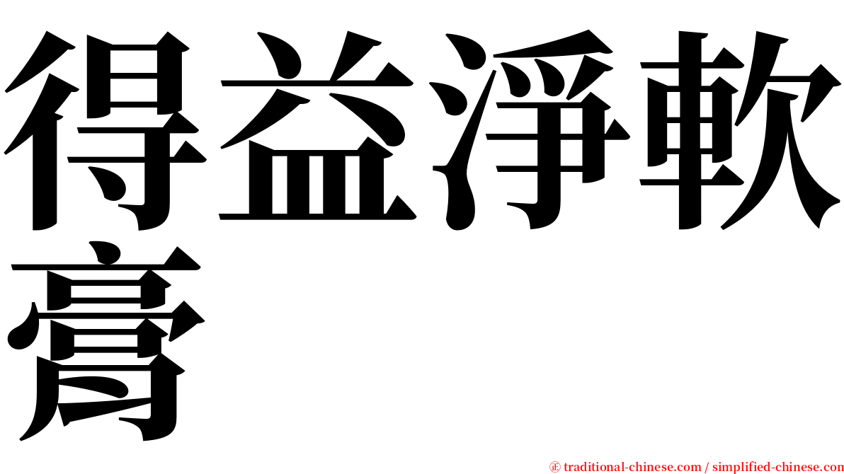 得益淨軟膏 serif font