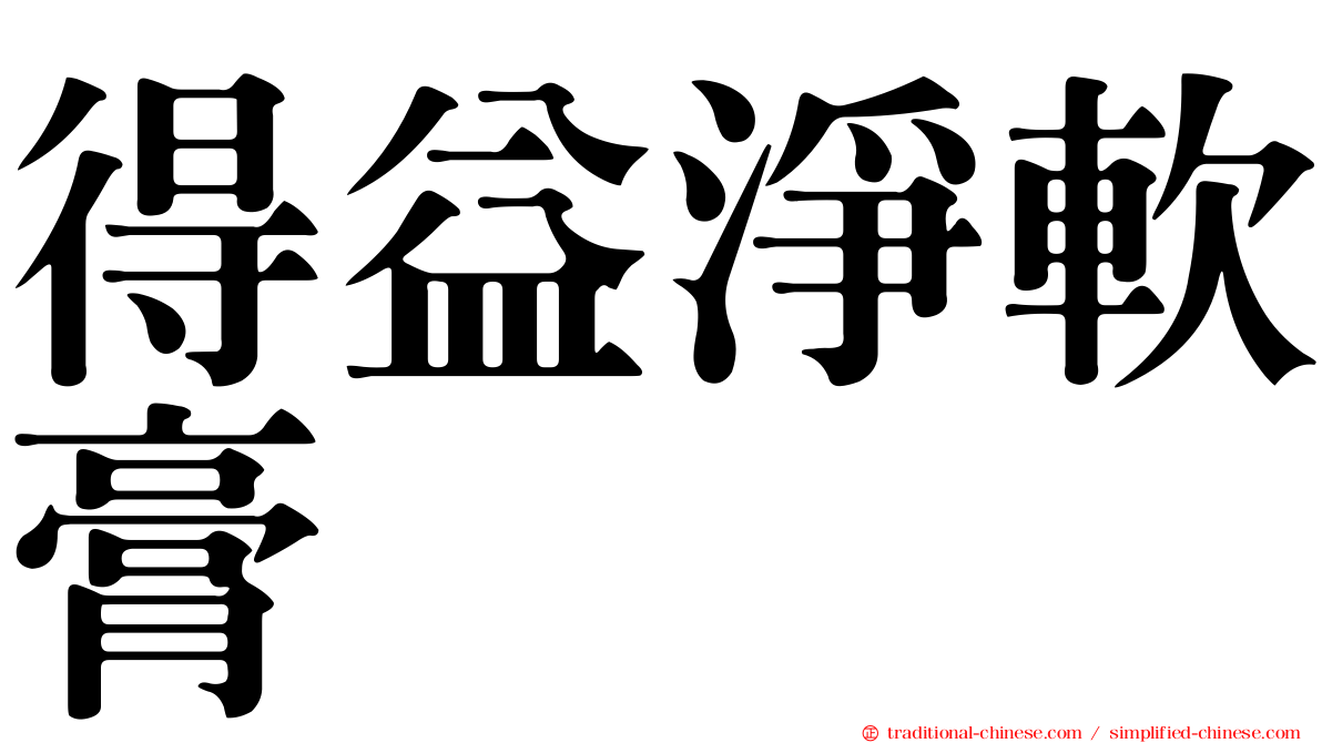 得益淨軟膏