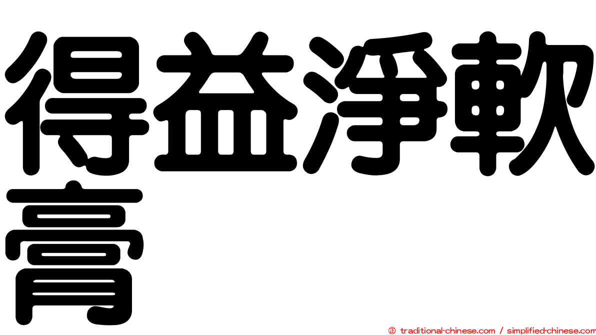 得益淨軟膏