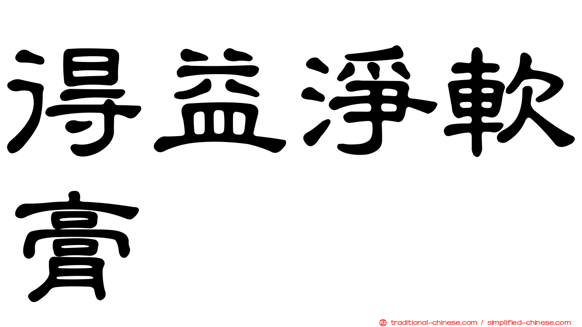得益淨軟膏