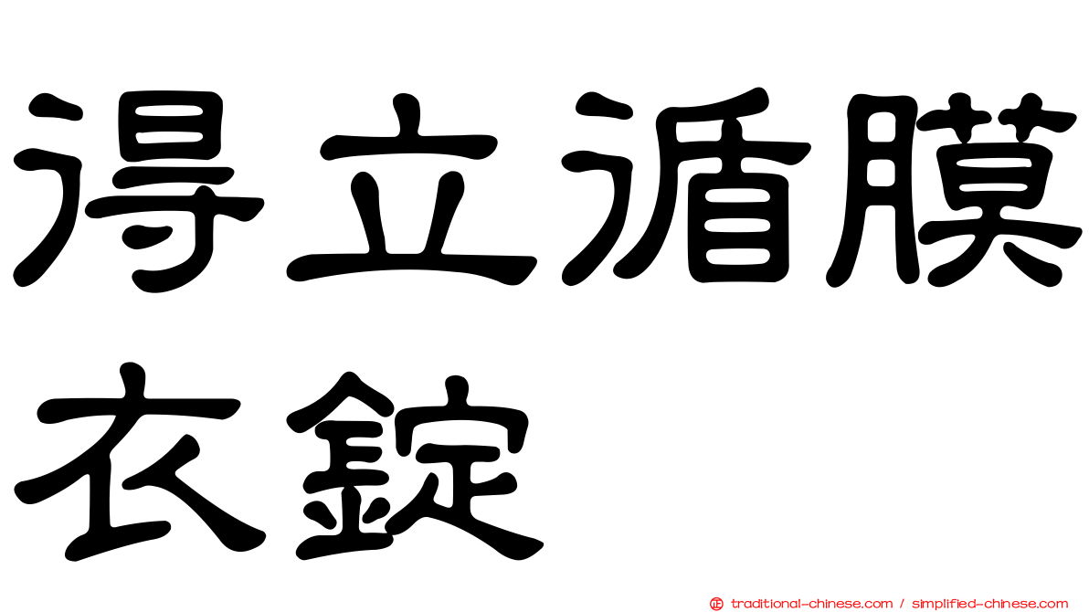 得立循膜衣錠