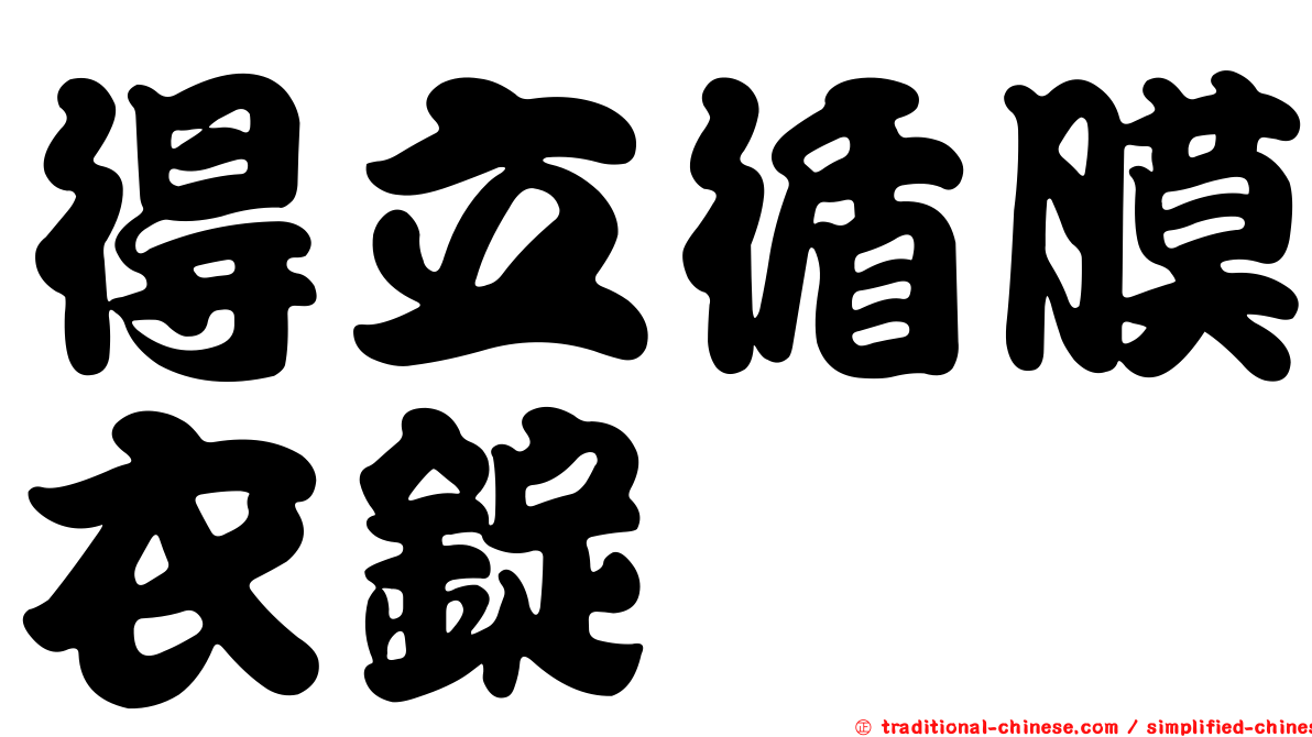 得立循膜衣錠