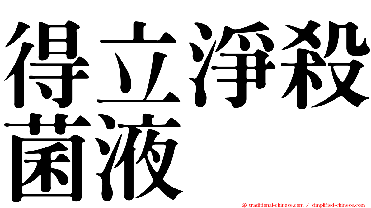 得立淨殺菌液