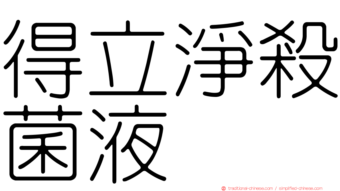 得立淨殺菌液
