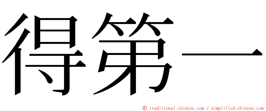 得第一 ming font