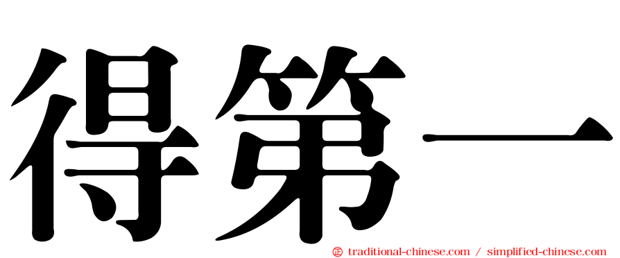 得第一