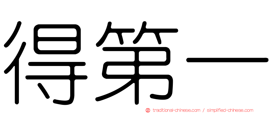 得第一