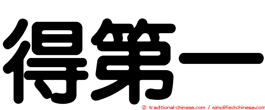 得第一
