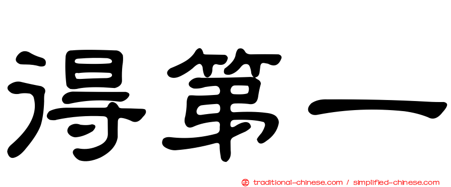 得第一