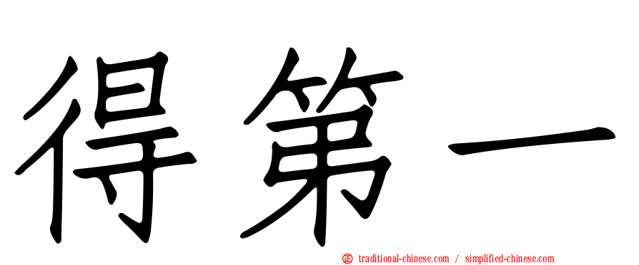 得第一