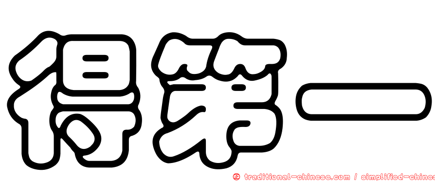 得第一
