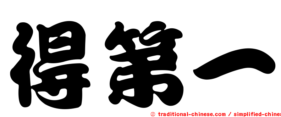 得第一