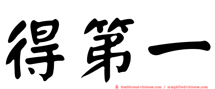 得第一