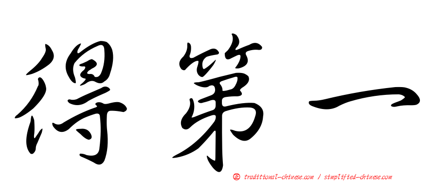 得第一