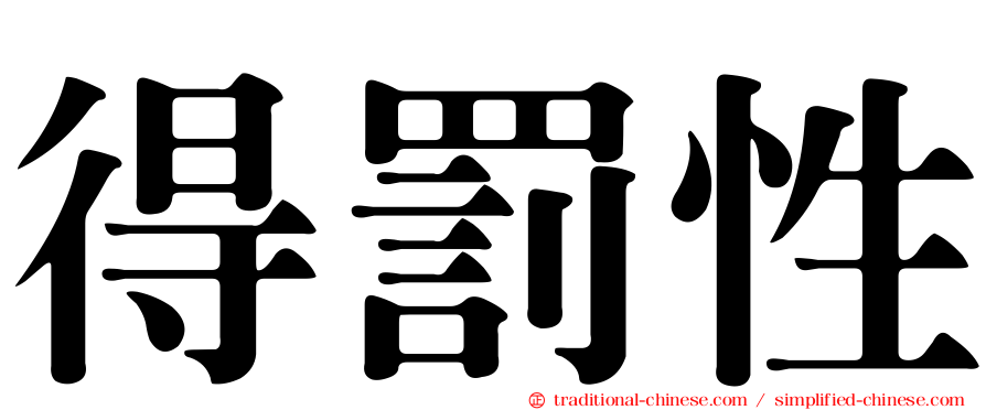 得罰性