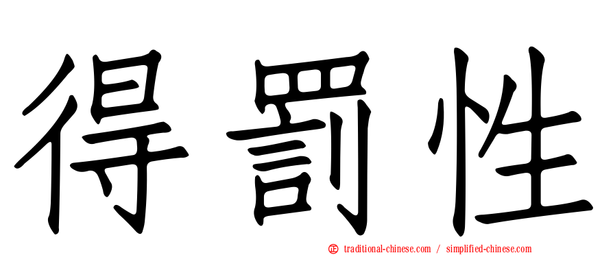 得罰性