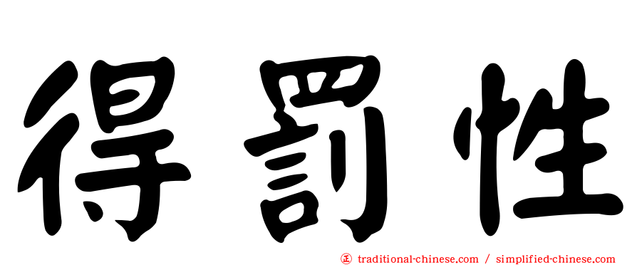 得罰性