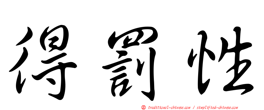 得罰性