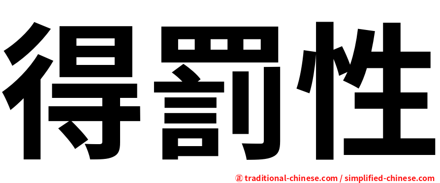 得罰性