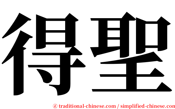 得聖 serif font