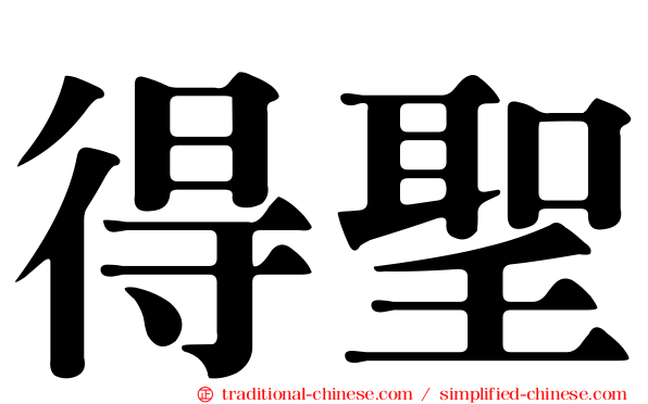 得聖