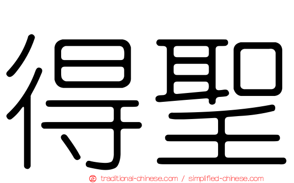 得聖