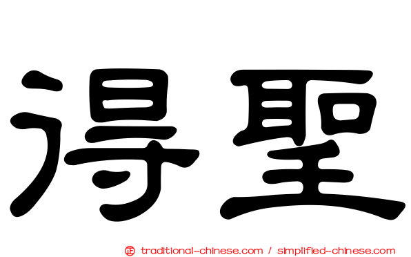 得聖
