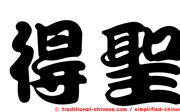 得聖