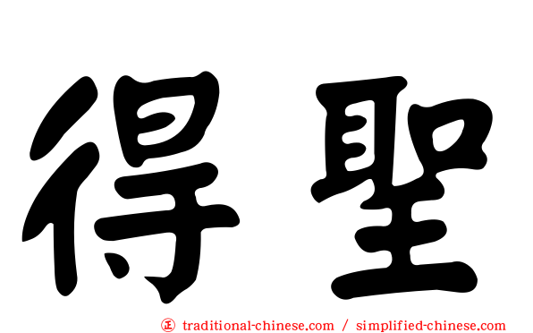 得聖