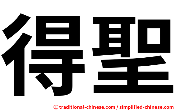 得聖