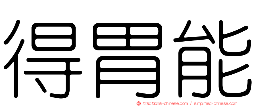 得胃能