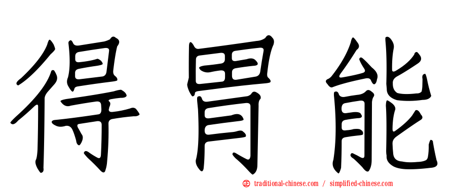 得胃能