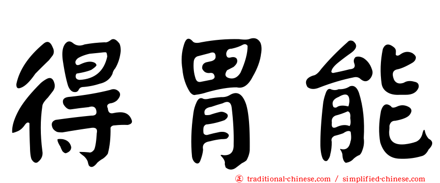 得胃能