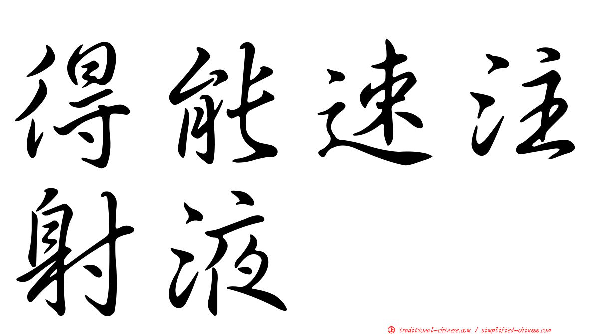 得能速注射液