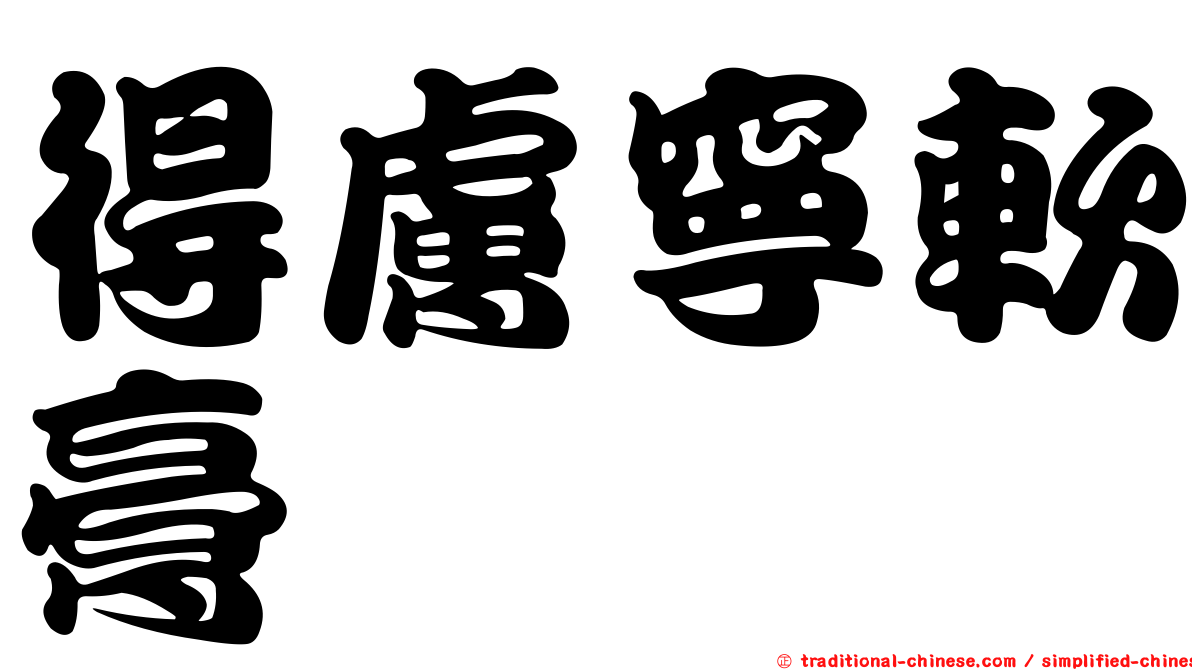 得膚寧軟膏