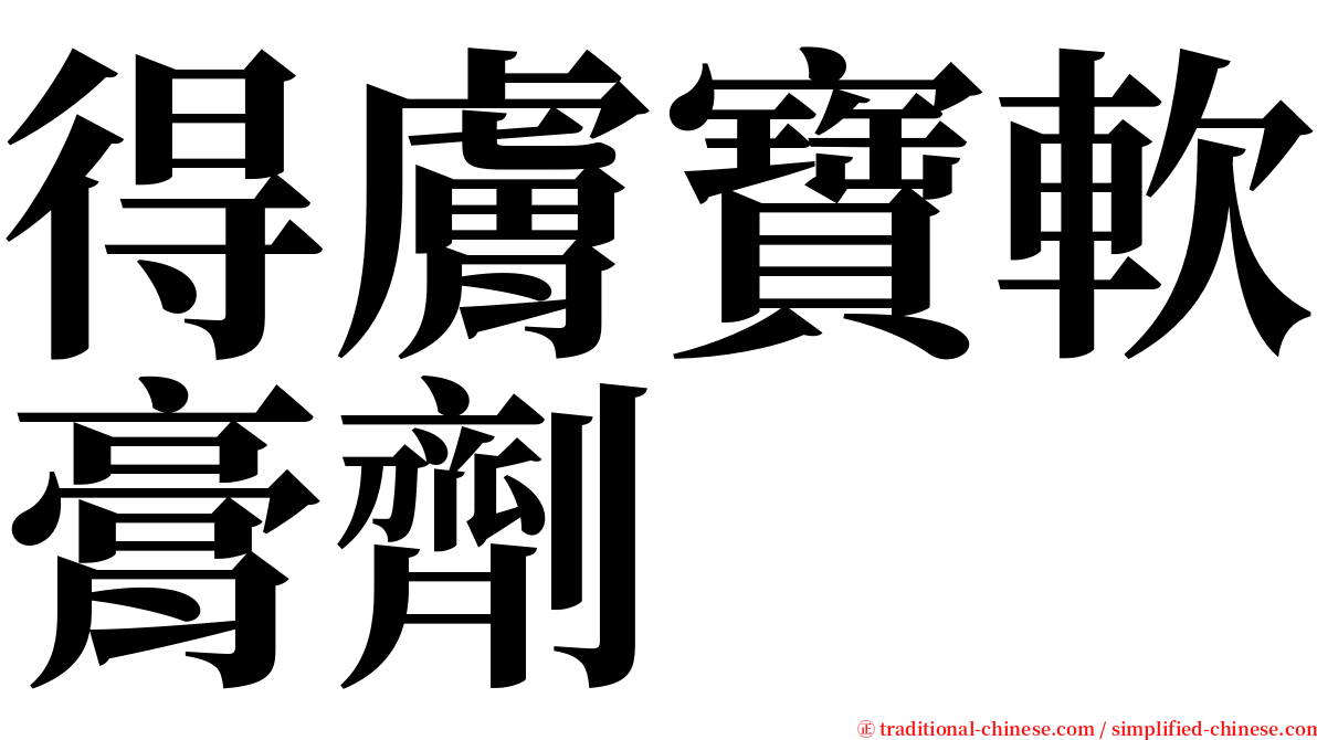 得膚寶軟膏劑 serif font