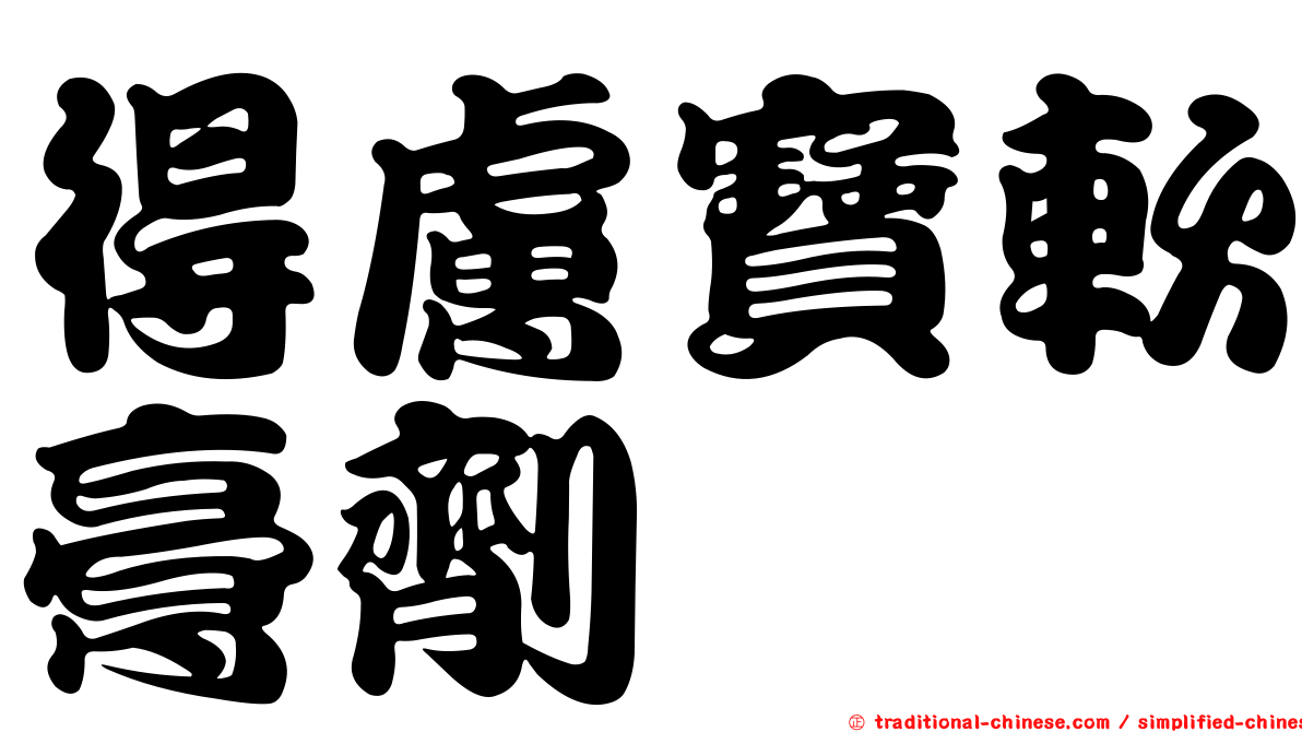 得膚寶軟膏劑