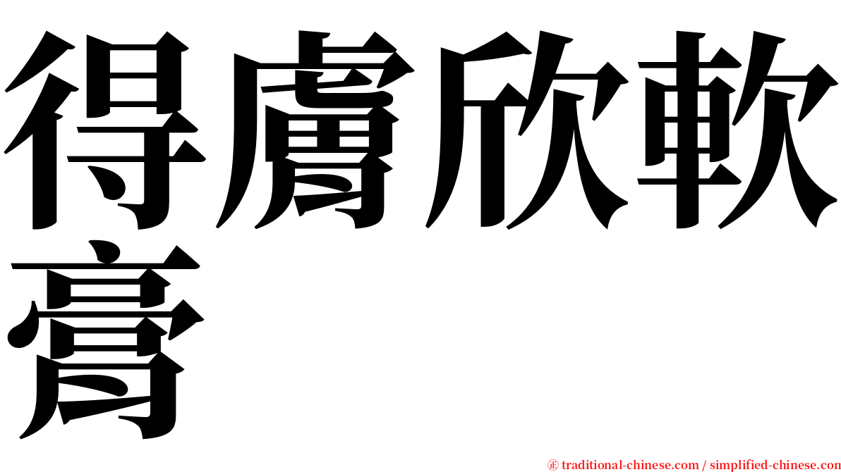 得膚欣軟膏 serif font